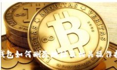 TP钱包如何删除地址及相关