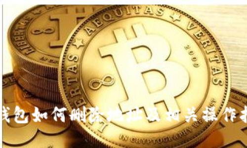 TP钱包如何删除地址及相关操作指南