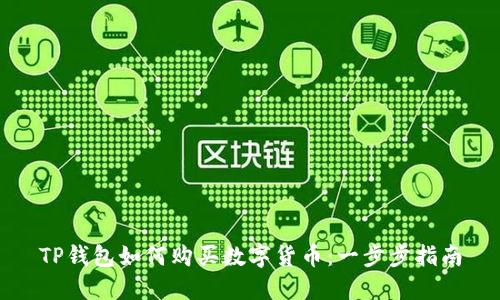 TP钱包如何购买数字货币：一步步指南
