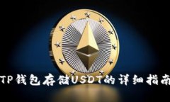 TP钱包存储USDT的详细指南
