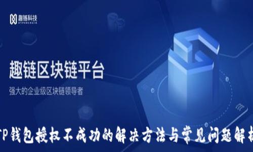   
TP钱包授权不成功的解决方法与常见问题解析