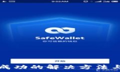   TP钱包授权不成功的解决