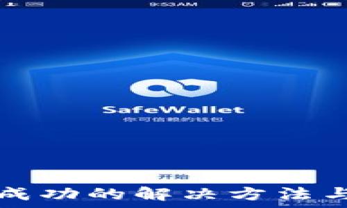   
TP钱包授权不成功的解决方法与常见问题解析