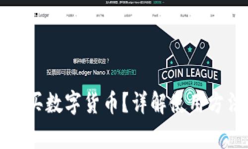 TP钱包怎么购买数字货币？详解使用方法与常见问题