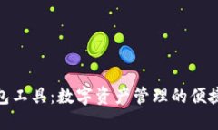 TP钱包工具：数字资产管理