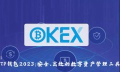 :TP钱包2023：安全、高效的