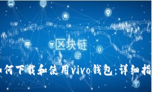 如何下载和使用vivo钱包：详细指南