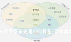 如何下载和使用vivo钱包：
