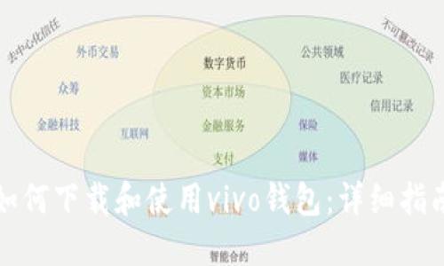 如何下载和使用vivo钱包：详细指南