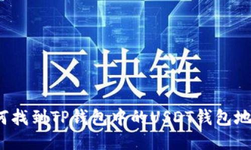 如何找到TP钱包中的USDT钱包地址？