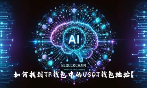 如何找到TP钱包中的USDT钱包地址？