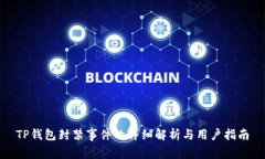 TP钱包封禁事件的详细解析