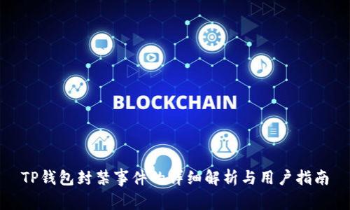 TP钱包封禁事件的详细解析与用户指南