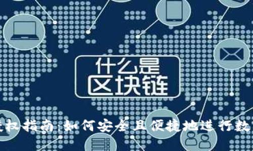 : TP钱包授权指南：如何安全且便捷地进行数字资产管理