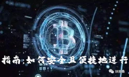 : TP钱包授权指南：如何安全且便捷地进行数字资产管理