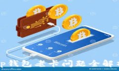   tp钱包老卡问题全解析
