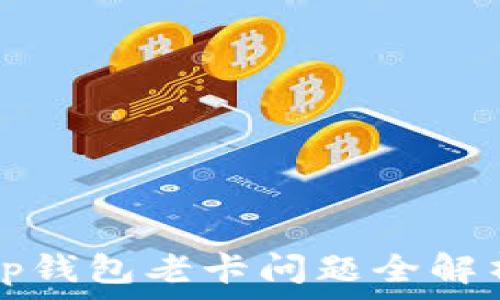   
tp钱包老卡问题全解析