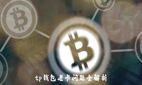   
tp钱包老卡问题全解析