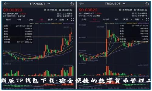 最新版TP钱包下载：安全便捷的数字货币管理工具