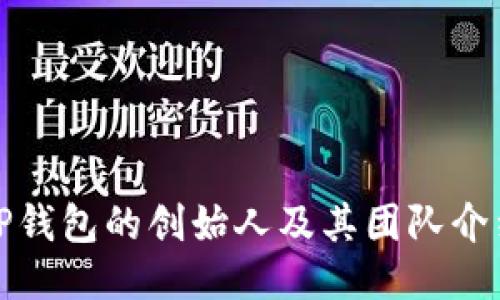 TP钱包的创始人及其团队介绍