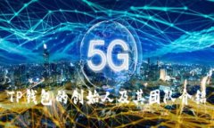 TP钱包的创始人及其团队介