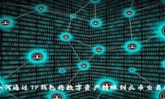 如何通过TP钱包将数字资产