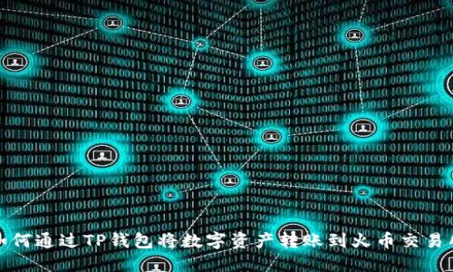 如何通过TP钱包将数字资产转账到火币交易所