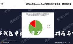 如何在TP钱包中增加资产：