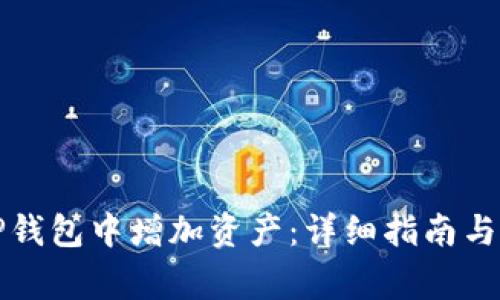 如何在TP钱包中增加资产：详细指南与常见问题