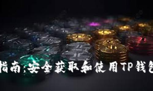 TP钱包下载指南：安全获取和使用TP钱包的完整介绍
