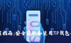TP钱包下载指南：安全获取