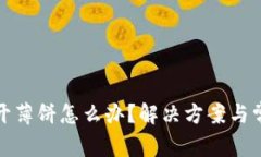 tp钱包打不开薄饼怎么办？