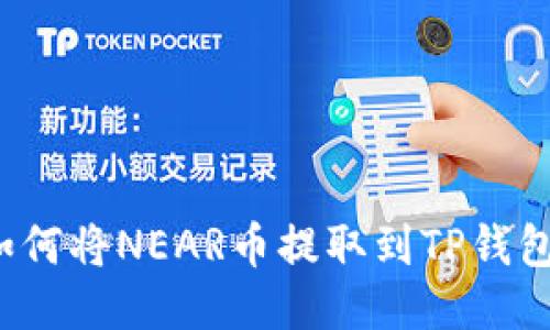 如何将NEAR币提取到TP钱包？