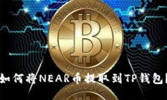 如何将NEAR币提取到TP钱包