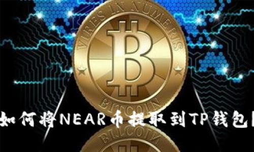 如何将NEAR币提取到TP钱包？