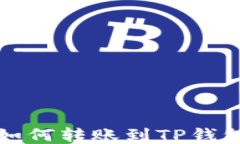 小狐狸钱包如何转账到T