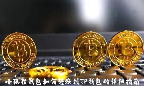 
小狐狸钱包如何转账到TP钱包的详细指南