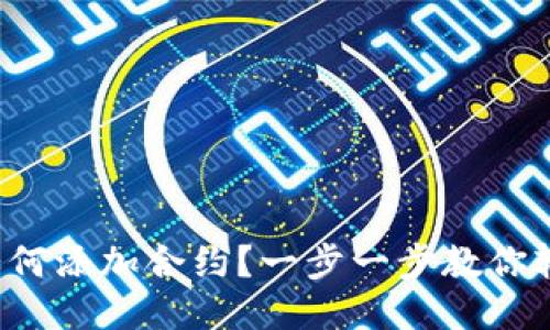 TP钱包如何添加合约？一步一步教你轻松添加！