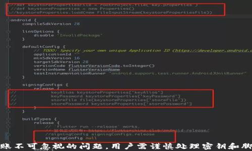 
  TP钱包脚本自动转账：如何使用和您的加密货币交易？ / 

关键词：
 guanjianci  TP钱包，自动转账，脚本，区块链技术 /guanjianci 

---

引言
随着加密货币的迅速普及，越来越多人开始使用数字钱包来管理他们的虚拟资产。TP钱包作为一款颇受欢迎的加密货币钱包工具，为用户提供了方便、安全的交易模式。然而，手动进行加密货币转账可能会因诸多因素变得繁琐和耗时，这就引出了使用自动转账脚本的需求。本文将深入探讨TP钱包脚本自动转账的实用性、操作方式及注意事项，帮您加密货币交易。我们将从多个方面回答可能出现的问题，确保您对这一工具有深入了解。

TP钱包及其功能简介
TP钱包是一款多功能的加密货币钱包，拥有存储、转账、交易等多种功能。它支持的主流数字货币种类繁多，包括比特币、以太坊、莱特币等。TP钱包以用户友好的界面、强大的安全性和灵活的资产管理功能而受欢迎。

在TP钱包中，您可以轻松进行加密货币的存储和转账。手动转账虽然简单，但在交易频繁或者转账金额较大时，手动操作显得相对繁琐。这时，利用脚本自动转账就显得颇具实用性，能够有效提高交易效率。

TP钱包自动转账脚本的优势
使用脚本进行自动转账，具备多个优势：
ul
li提高效率：自动转账可以在后台持续运行，处理大量转账，节省您在手动输入地址和金额上所花费的时间。/li
li减少错误：人是最容易出错的，在手动输入过程中，地址、金额等信息可能发生错误，而脚本执行时可确保数据一致性。/li
li批量操作：脚本能够一次性处理多个转账请求，无需重复操作，用于高频交易时尤为方便。/li
li自动化策略：脚本可根据市场信息、价格波动等条件设置转账策略，帮助您更好地管理资产。/li
/ul

如何编写TP钱包自动转账脚本
编写TP钱包的自动转账脚本通常需要一定的编程基础，以下是一个简单的步骤：
ol
li环境搭建：选择适合的编程语言（如Python、JavaScript等）并设置开发环境。/li
li获取API密钥：在TP钱包的设置中，申请并获取API密钥，以便进行程序化交易。/li
li编写转账逻辑：编写转账脚本的核心逻辑，通常包括：连接钱包接口、获取余额、指定目标地址和金额、执行转账。/li
li测试与：在小额资金上测试脚本，确保其正常运行后再投入实际使用，根据使用反馈不断进行。/li
/ol

注意事项
在使用自动转账脚本时，有几个关键的注意事项：
ul
li安全性：确保您的脚本与密钥存储安全，不与他人分享。避免在公共网络上运行脚本，以防泄露敏感信息。/li
li交易费用：了解网络费用状况并合理设置转账费用，以确保交易顺利确认而不会因费用过低导致延迟或失败。/li
li合规性：尤其是在涉及到较大金额转账时，确保遵循当地的法律法规，避免引发法律问题。/li
li监控与日志：建议建立监控与日志记录系统，实时查看交易状态和脚本执行情况，以便及时处理可能出现的问题。/li
/ul

可能相关的问题
ol
li如何确保TP钱包脚本的安全性？/li
liTP钱包自动转账脚本的适用场景有哪些？/li
liTP钱包和其他钱包的优缺点对比/li
li如何自动转账脚本以提高效率？/li
li使用TP钱包自动转账是否会影响账户的安全性？/li
/ol

1. 如何确保TP钱包脚本的安全性？
确保TP钱包脚本的安全性至关重要，尤其是在涉及到实际的资金操作时。以下是几种确保脚本安全的措施：
ul
li使用私密密钥安全存储：在编写脚本时，不要将私密密钥硬编码在代码中。可以考虑使用环境变量或安全的密钥管理工具来存储和读取密钥。/li
li使用HTTPS连接：确保与TP钱包 API 之间的通讯使用加密的 HTTPS 连接，以防止中间人攻击。/li
li进行权限控制：限制权限较高的操作，确保脚本只允许执行必要的请求，减少攻击面。/li
li定期更新和审计：定期对脚本进行更新和审计，发现潜在的安全问题时及时修复，确保脚本代码不被恶意利用。/li
/ul

另外，可以考虑在虚拟机或容器中运行脚本，以形成隔离的运行环境，从而提高安全性。确保您的本地机具备及时的软件安全和防病毒更新。

2. TP钱包自动转账脚本的适用场景有哪些？
TP钱包自动转账脚本适用于多种场景，以下是一些常见的应用实例：
ul
li高频交易：对于需要频繁转账和交易的用户，可以通过脚本来实现快速处理，节省时间与精力。/li
li批量转账：如拥有多个小额账户需要一次性转账给同一地址，脚本可以极大简化操作。/li
li自动套利：使用不同交易所之间的价格差异进行套利时，转账速度将直接影响收益。通过脚本实现更的资金调度。/li
li定时转账：以设定时间为基准，定时进行转账。例如每月固定时间向某个地址转账。/li
/ul

综合来看，自动转账脚本能在多种情况下帮助用户提高工作效率，降低手动操作的错误率。

3. TP钱包和其他钱包的优缺点对比
TP钱包虽受欢迎，但用户在选择钱包时，也应根据个人需求考虑其与其他钱包的对比：
ul
liTP钱包：用户友好界面、支持多种数字资产、移动端便利。但在某些情况下，对一些非主流货币支持的数量可能较少。/li
li硬件钱包：硬件钱包提供最高的安全性和私钥管理，但相对较为不便，无法像TP钱包那样随时进行快速交易。/li
li桌面钱包：桌面钱包的使用可定制性较高，安全性也较为可控，但仍然需要时常维护和更新。/li
li在线钱包：在线钱包方便易用，但其安全性与隐私风险较高，用户需要权衡风险。/li
/ul

选择适合自己的钱包取决于对安全性、便捷性和资产管理的不同需求，用户需要灵活运用各类钱包的优势。

4. 如何自动转账脚本以提高效率？
自动转账脚本是提升效率的关键，以下是几个常见的方法：
ul
li异步处理：使用异步编程模式可以帮助减少I/O操作的等待时间，在进行多个转账时，可以效率更高地处理。/li
li智能缓存：对频繁使用的数据结果进行缓存，以减轻从API调用中带来的负担。/li
li错误重试机制：内置错误处理与重试机制，在转账失败后能自动尝试重新请求，从而确保交易的可靠性。/li
li动态费用设置：根据网络当前承载的交通量动态设置转账费用，既能确保交易顺利完成，又能合理控制成本。/li
/ul

同时，可以利用用户行为和市场变化，不断调整脚本策略，使之更加符合操作需求。

5. 使用TP钱包自动转账是否会影响账户的安全性？
使用TP钱包自动转账确实会引发对账户安全性的关注。影响因素包括：
ul
li脚本本身的安全：如前文所述，脚本的编写与使用环境直接关系到账户安全。若脚本遭到恶意篡改，则可能导致资金损失。/li
li私钥管理：如果在脚本中直接暴露私钥，甚至将其上传至公共平台，则会面临极高的安全风险。/li
liAPI安全：使用的API接口的安全性也应确保，恶意攻击者可通过未授权访问进行资金窃取。/li
li操作透明度：应保持操作记录的透明，定期检查自动转账的记录，确保没有任何异常活动。/li
/ul

总之，虽然使用自动转账会带来便利，但也需采取相应措施确保账户的安全，以防止潜在风险。

结论
TP钱包的脚本自动转账为用户提供了一种高效、便捷的加密资产管理方案。借助自动化的解决方案，用户不仅能够提高转账效率，还能大幅减少操作模式下的出错率。然而，安全性仍是使用自动转账不可忽视的问题，用户需谨慎处理密钥和脚本代码，定期审查与更新操作规范。同时，随着生态系统的不断演进，用户应随时关注TP钱包的动态及相关技术的更新，确保资产管理的最佳实践。