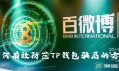 如何有效防范TP钱包骗局的