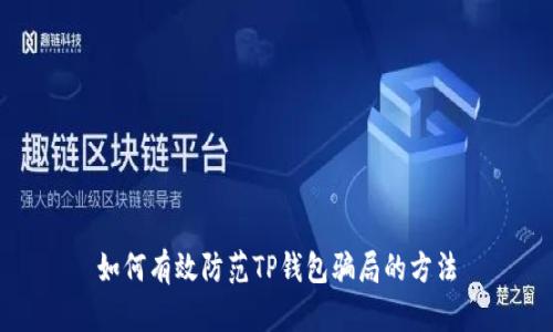 如何有效防范TP钱包骗局的方法
