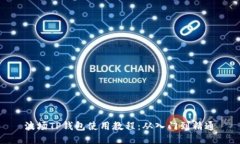 波场TP钱包使用教程：从入