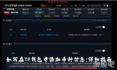 如何在TP钱包中添加币种信