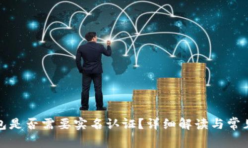 TP钱包是否需要实名认证？详细解读与常见问题