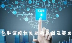 TP钱包取消授权失败的原因