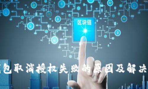 TP钱包取消授权失败的原因及解决方法