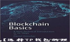什么是TP钱包？选择TP钱包