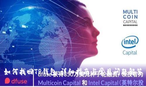 如何找回TP钱包：详细指南与常见问题解答