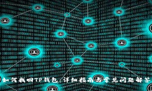 如何找回TP钱包：详细指南与常见问题解答