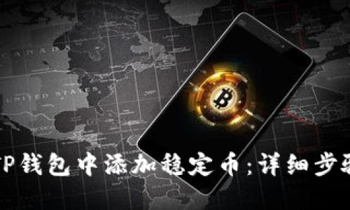 如何在TP钱包中添加稳定币：详细步骤与指南